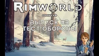 ТЕСТ ОБОРОНЫ - #3 Прохождение Rimworld alpha 18 / beta 18