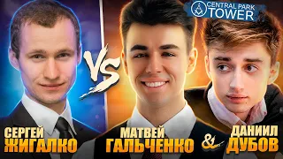 МАТЧ - Central Park Tower VS Сергей ЖИГАЛКО! Чемпион мира Даниил Дубов!