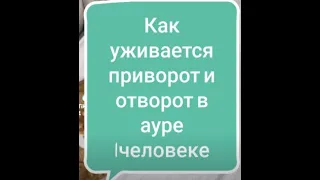 Как уживается приворот и отворот в ауре 1человека