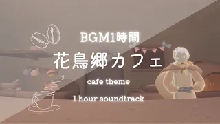 【1時間耐久】カフェ 店内BGM | cafe theme:sky cotl