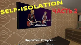 Самая ковидная игра self-isolation прохождение часть 2