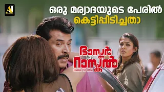 മര്യാദയുടെ പേരിൽ കെട്ടിപ്പിടിച്ചതാ | malayalam movie | malayalam movie scenes |malayalam full movie