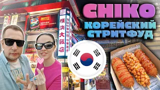 CHICKO Обзор на корейский стритфуд-ресторан в Москве | Сырное безумие!