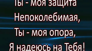 Бог мой, как прекрасно (Ты – моя защита непоколебимая) Христианское караоке