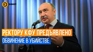 В Казани задержан ректор КФУ Ильшат Гафуров по подозрению в убийстве