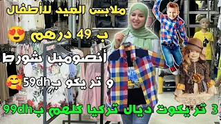 ملابس العيد للأطفال ب49dh😍 أنصومبل شورط و تريكو ب 59درهم 🤯 3 تريكوت ديال تركيا كلهم ب99dh🥳