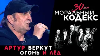 Артур Беркут / Огонь и Лед / Моральный Кодекс Юбилейный концерт 30 лет