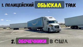 1. Полицейский обыскал трак. 2.Обочечники в США