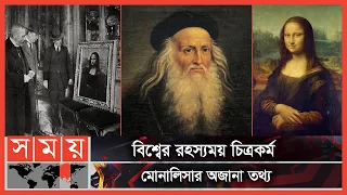 যার চেহারা নিয়ে তৈরি মোনালিসার চিত্রকর্ম | Mona Lisa | Leonardo da Vinci | Somoy TV