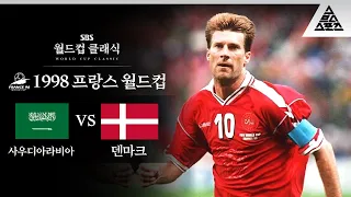 미카엘 '100'을 채우다 / 1998 FIFA 프랑스월드컵 C조 1차전 사우디 아라비아 vs 덴마크 [습츠_월드컵 클래식]