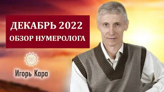 ОБЗОР ДЕКАБРЯ 2022 - прогноз нумеролога Игоря Кара.