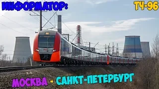 Информатор Ласточка: Москва-Октябрьская - Санкт-Петербург-Главный