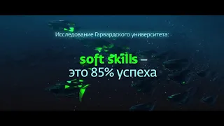 Soft Skills - Навыки будущего. (с озвучкой)