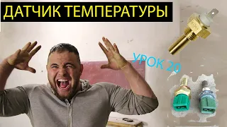 Датчик температуры охлаждающей жидкости, урок 20