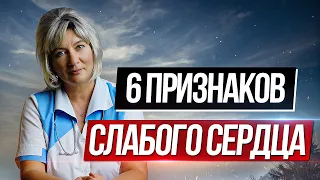 6 основных признаков слабого сердца