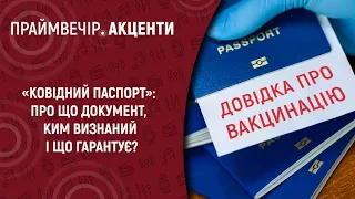 «Ковідний паспорт»: про що документ, ким визнаний і що гарантує? | Праймвечір. Акценти