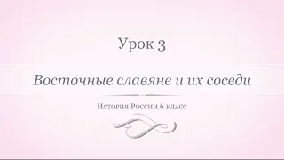 История России 6 класс//Урок 3. Восточные славяне и их соседи