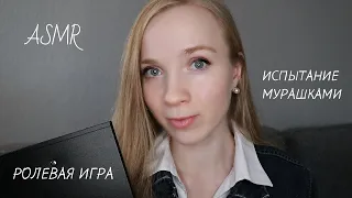 Ролевая Игра "ПРОВЕРКА в АСМР-артисты". АСМР ЛАБОРАТОРИЯ МУРАШЕК 2 ASMR Role play