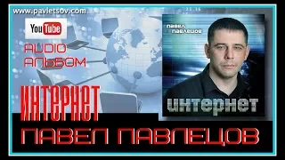 Павел Павлецов  - Audio альбом "Интернет" 2011