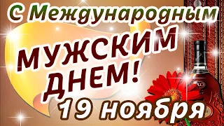 С МЕЖДУНАРОДНЫМ МУЖСКИМ ДНЕМ!/Лучшее поздравление! /19 НОЯБРЯ! /С Днем Мужчин!