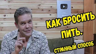 Как бросить пить. Странный способ.