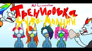 MlP fan-animation - "Тренировка Чудо-молний"