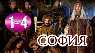 София 1,2,3,4 серия - Русские сериалы 2016 #анонс Наше кино