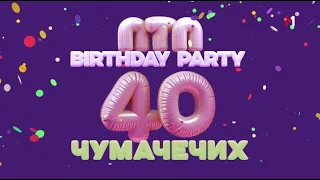 BIRTHDAY PARTY. ПТП