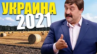 Украина в 2021! Ремонт дорог и автозаводы, как экономика Украины сдвинулась с места в 2021 году?