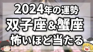 【2024年の運勢占ってみた】今年に起きることが凄すぎました！双子座＆蟹座の運勢、金運、仕事運、恋愛運、全体運【ゆっくり解説】