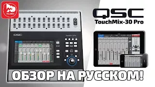 QSC TouchMix-30 Pro - цифровой микшер, самый полный обзор на русском