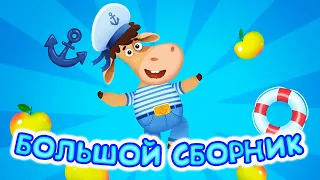 Большой сборник. Бурёнка Даша | мультфильмы и песни для детей