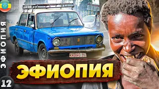 ЭФИОПИЯ | Путешествие на РОДИНУ ЧЕЛОВЕЧЕСТВА | АДДИС-АБЕБА | Племя КОНСО