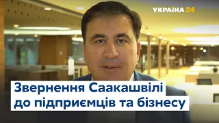 Звернення Саакашвілі до підприємців та представників бізнесу