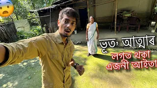 A Horror story with Aita - ভূত আছেনে আইতাই জানিব