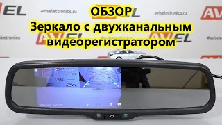 Зеркало заднего вида с двухканальным видеорегистратором AVS0507DVR