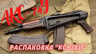 «Ксюха» или АКС-74У (СХП) АКСУ. Распаковка посылки