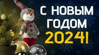 Шикарное Поздравление с Новым Годом 2024! 🎄🥂