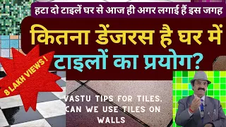 हटा दो टाइलें घर से आज ही- कितना सच-कितना वहम? Vastu tips for tiles, Can we use tiles on walls, Wall