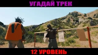 Угадай песню (12 уровень) A$AP Mob, Lil Peep,Playboi Carti, Макс Корж, Ленинград, $UICIDEBOY$