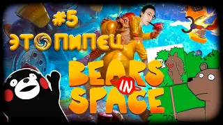 Мега босс  ▶ #5 Bears In Space ▶Титан среди своих