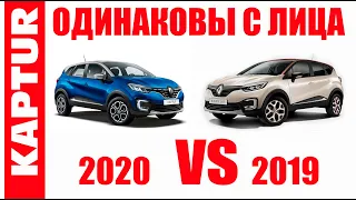 Сравнение Renault Kaptur 2019 против 2020 - отличия, улучшения, ухудшения?