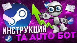 Подробная инструкция к боту TA Steam Auto.