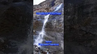 Софийские водопады – живописнейшая природная локация в окрестностях Архыза. Карачаево-Черкесия