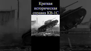 Краткая историческая справка КВ-1С ⚡⚡⚡🔥Wot Blitz🔥#wotblitz #wot #Историятанков