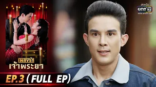 เพลงรักเจ้าพระยา | EP.3 (FULL EP) | 21 ก.ย. 63 | one31