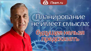 [Целевое управление] Прямой эфир "Планирование не имеет смысла: будущее нельзя предсказать" №102