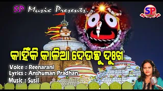 Kahinki Kalia Deuchhu Dukha || Reenarani || Jagannath bhajan || SP Music