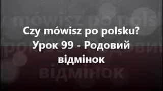 Польська мова: Урок 99 - Родовий відмінок