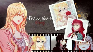 「︎MMV/Collab」Манга клип ~ Фальшивый образ